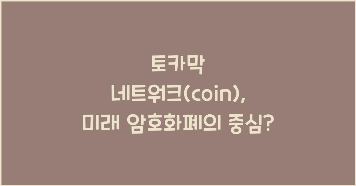 토카막 네트워크(coin)