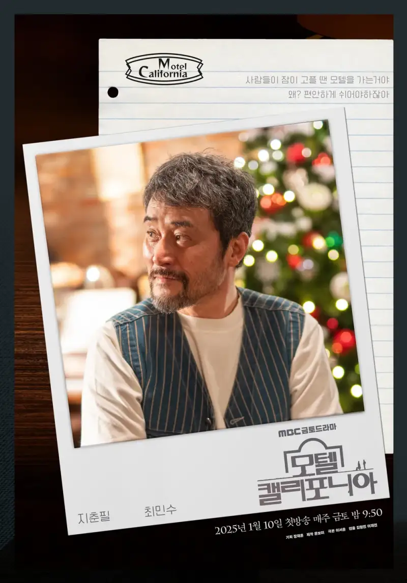 모텔 캘리포니아에서 지춘필 역을 맡은 최민수