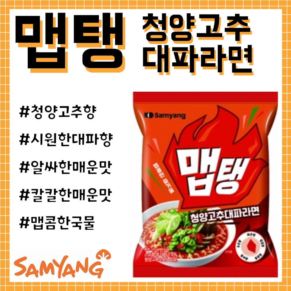 맵탱 청양고추대파라면 홍보