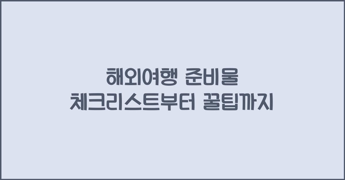 해외여행 준비물