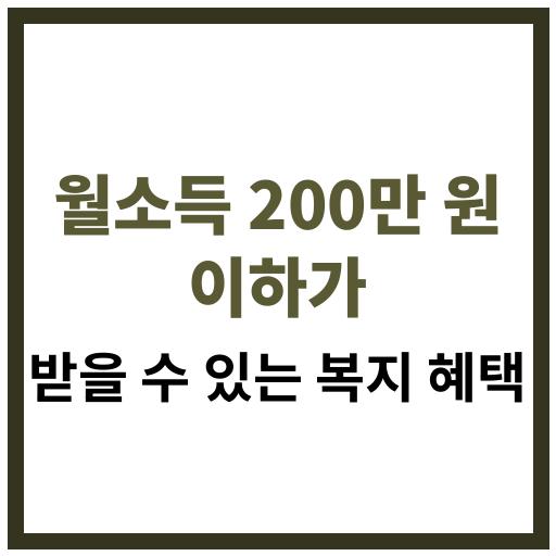 월소득 200만 원 이하 가구가 받을 수 있는 복지 혜택 안내 이미지