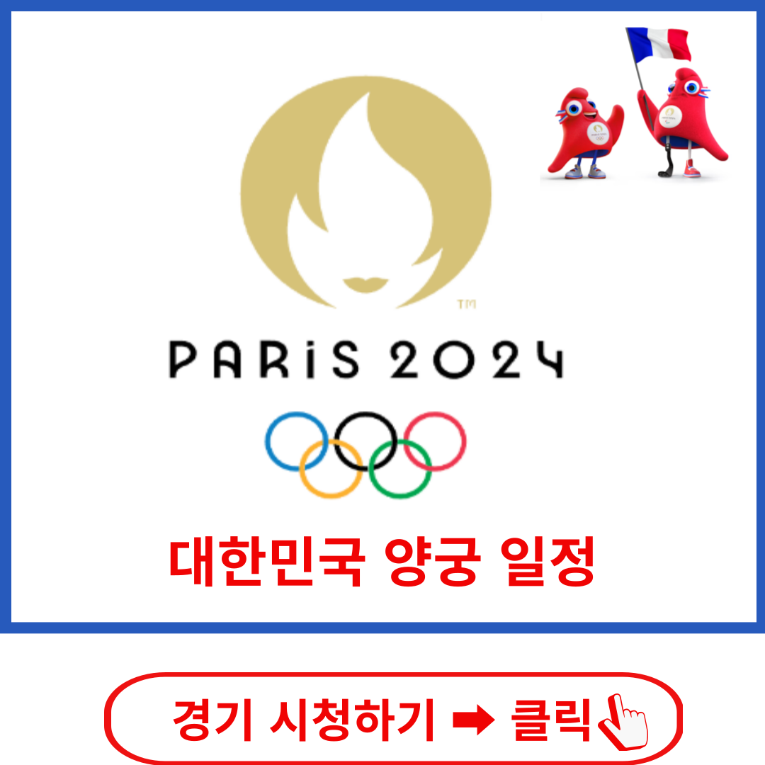 파리올림픽 양궁 중계 방송