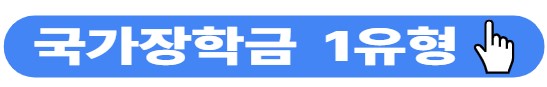 2025년 국가장학금, 최대 40만 원 인상!