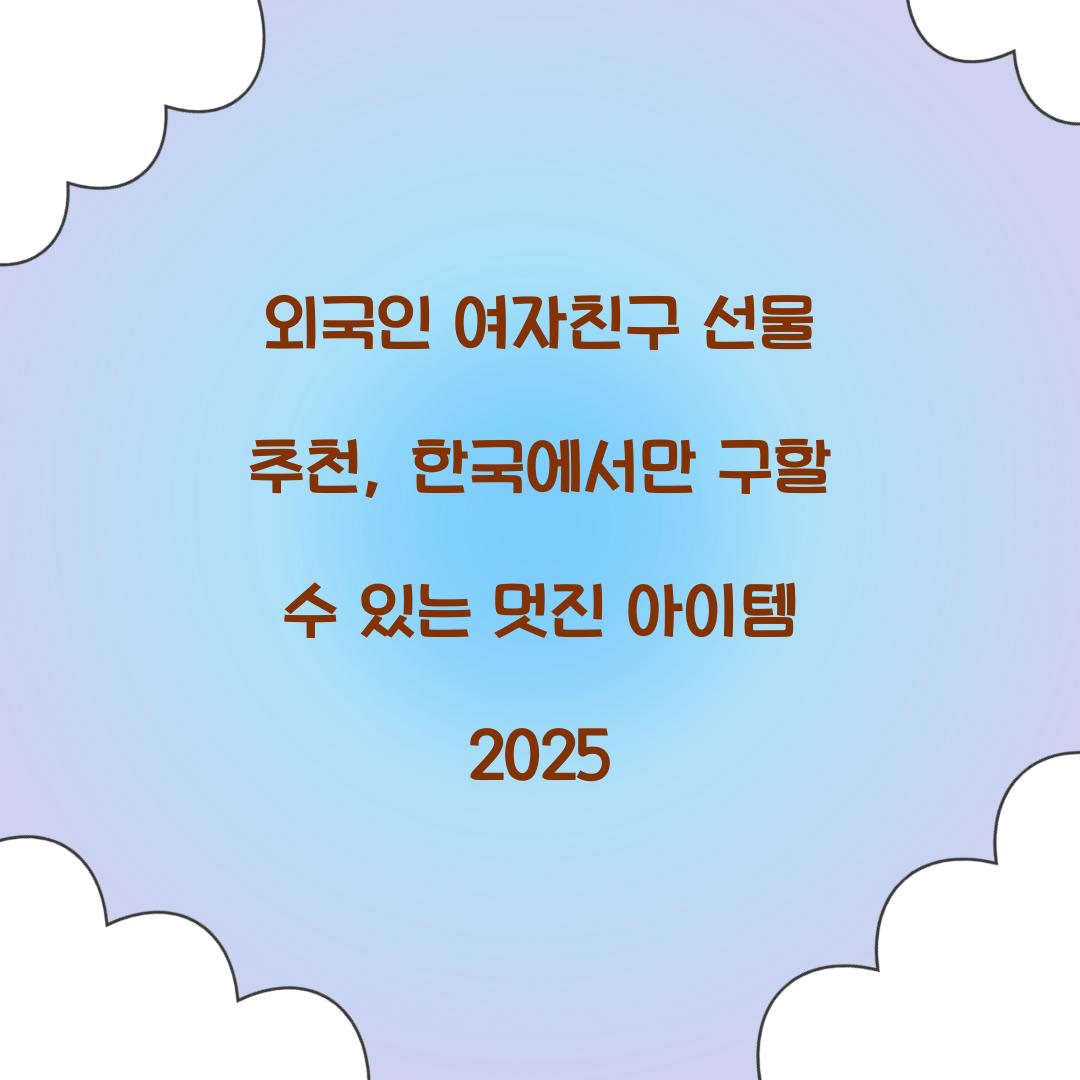 외국인 여자친구 선물 추천