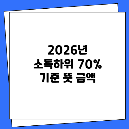 2026년 소득하위 70% 기준 뜻 금액