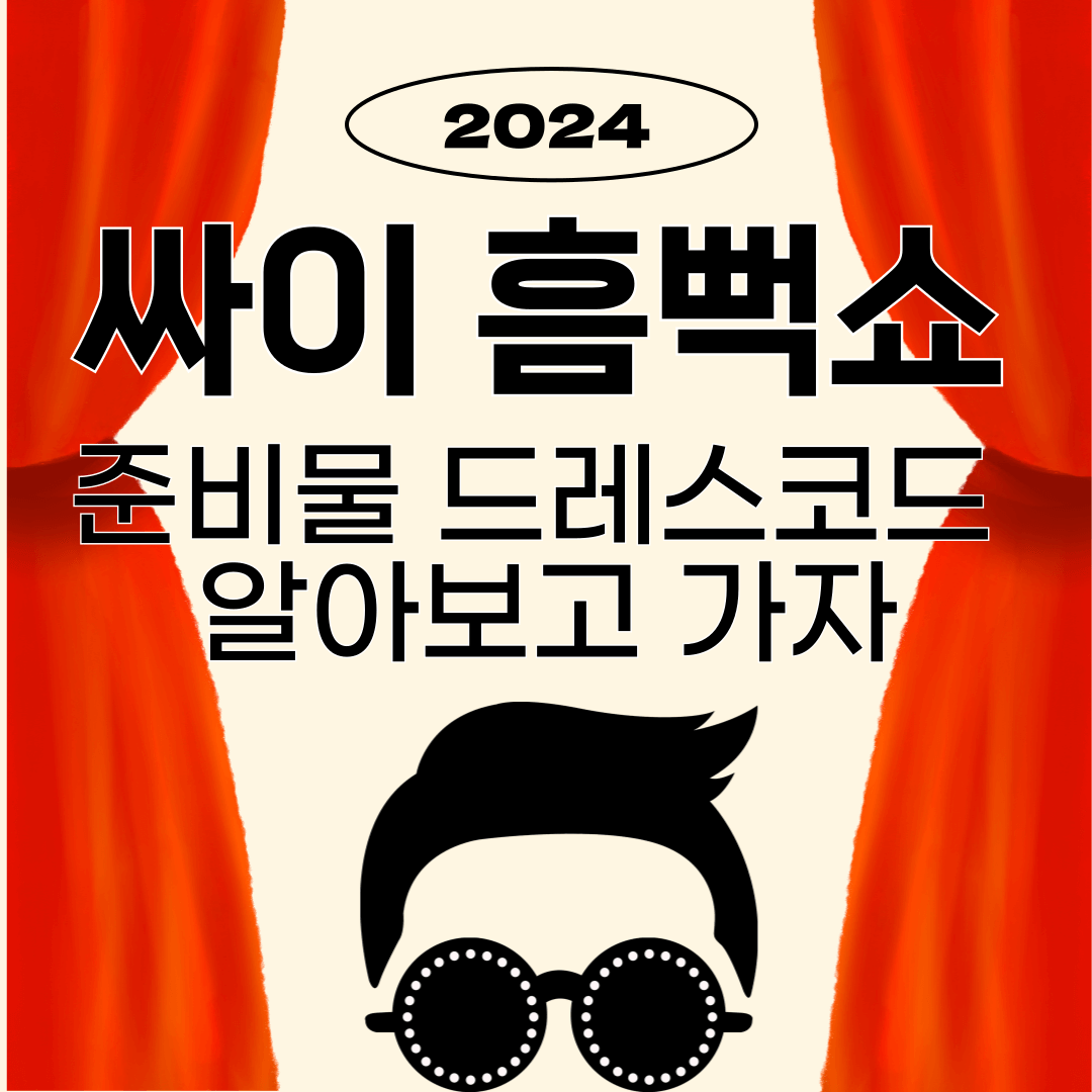 싸이 흠뻑쇼 준비물 드레스코드