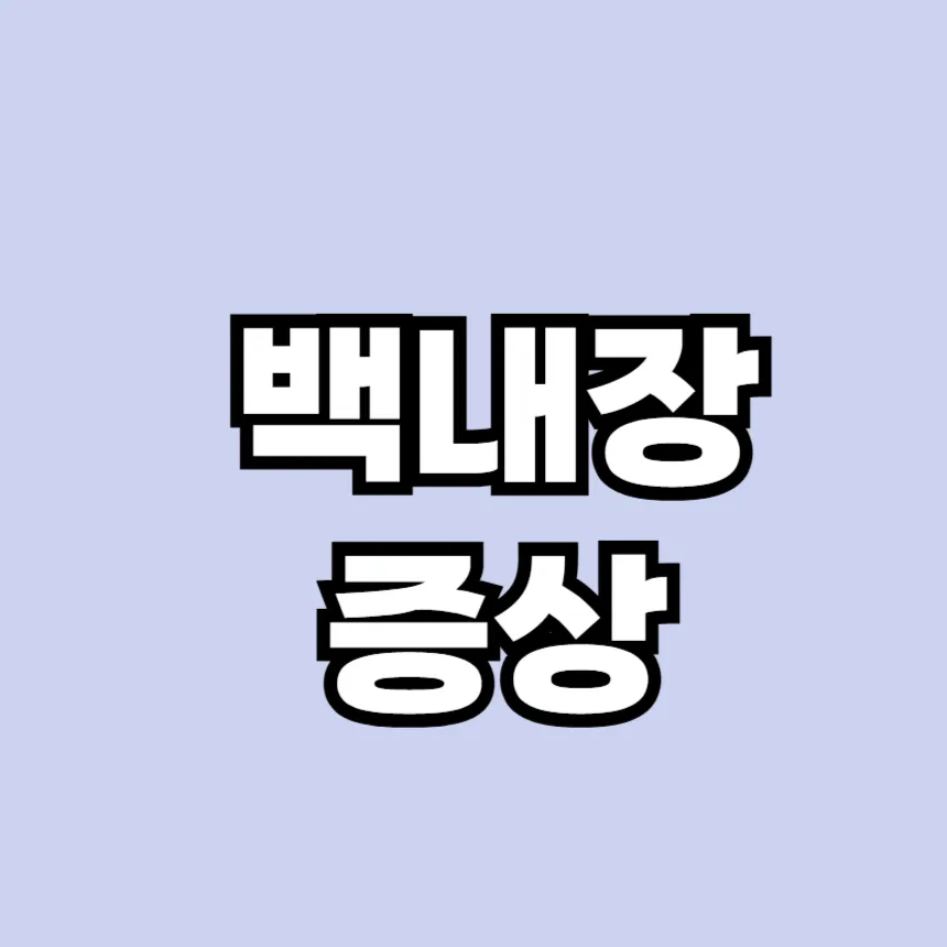 백내장 증상