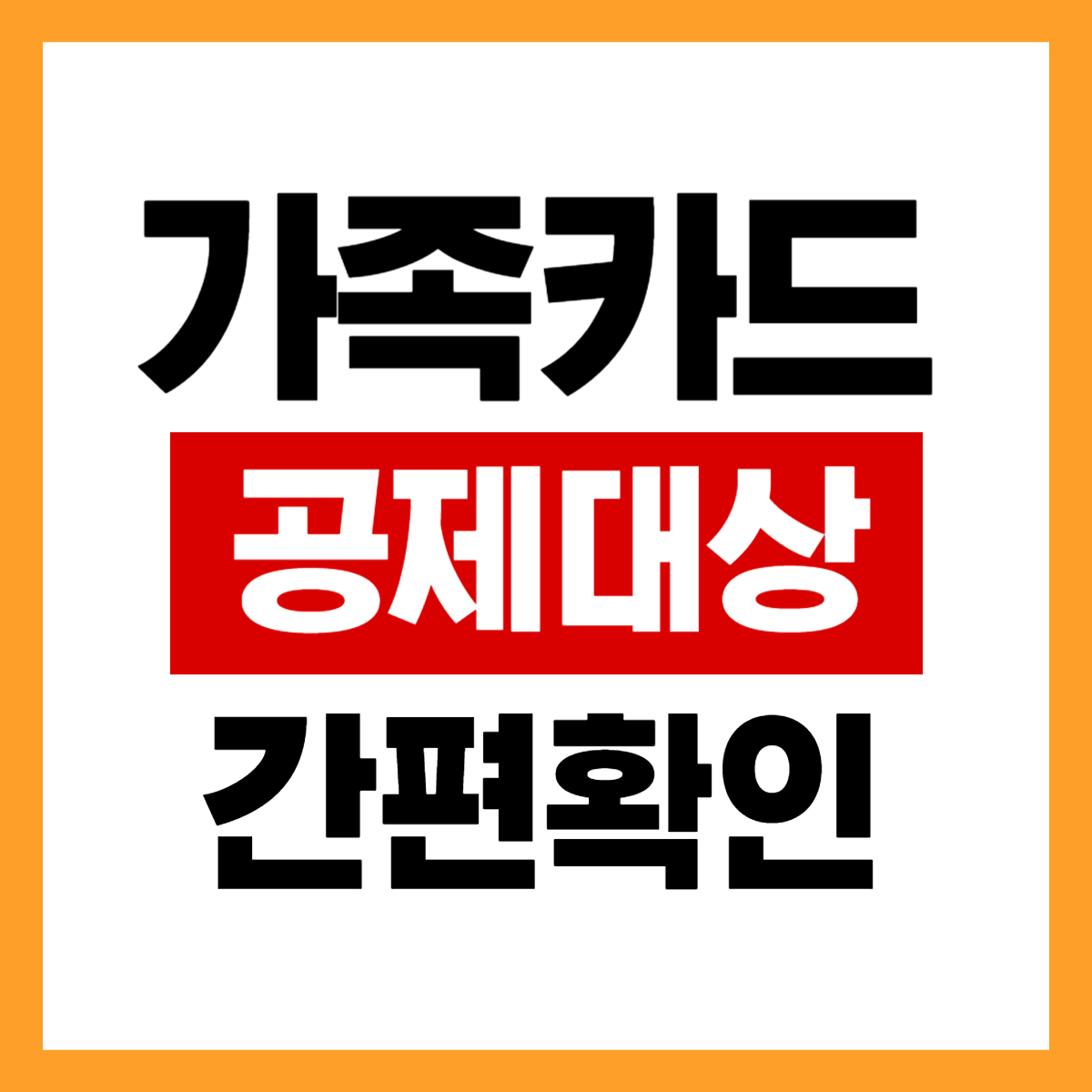 가족 카드 사용액, 공제 대상 누구인지 간편 확인하기