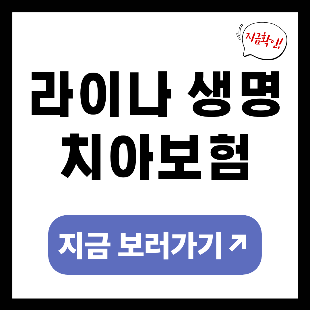 라이나 생명 치아보험 청구서류