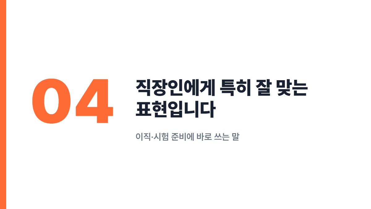 직장인에게 특히 잘 맞는 표현입니다 — 이직·시험 준비에 바로 쓰는 말
