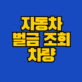 자동차 벌금 조회