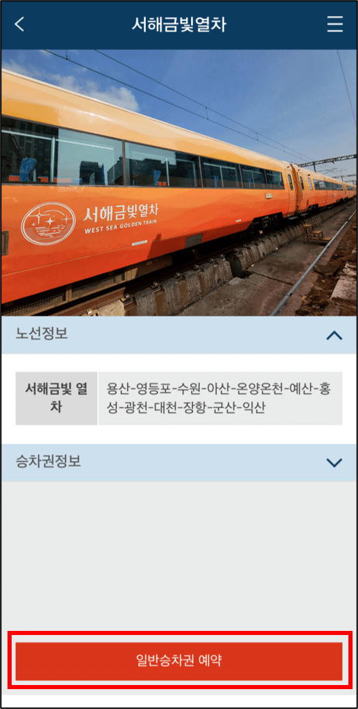 서해금빛열차 예약