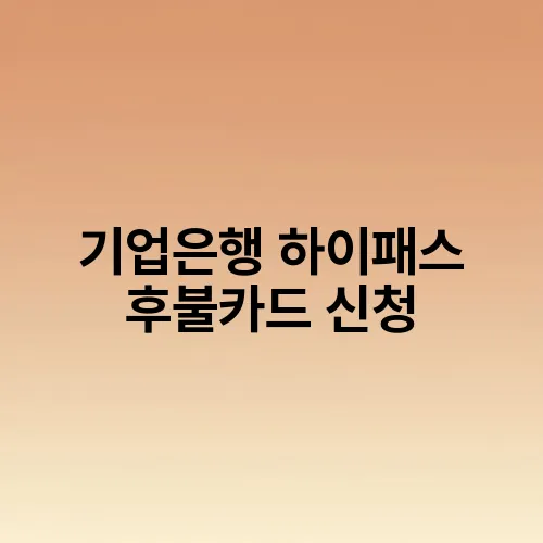 기업은행 하이패스 후불카드 신청