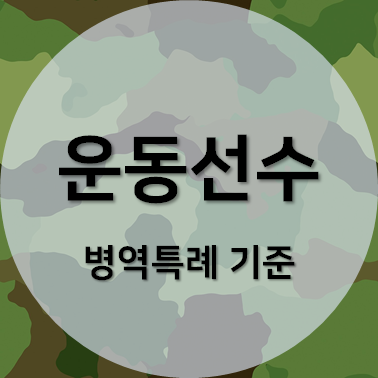 "운동선수 병역특례 기준"이라고 적힌 섬네일