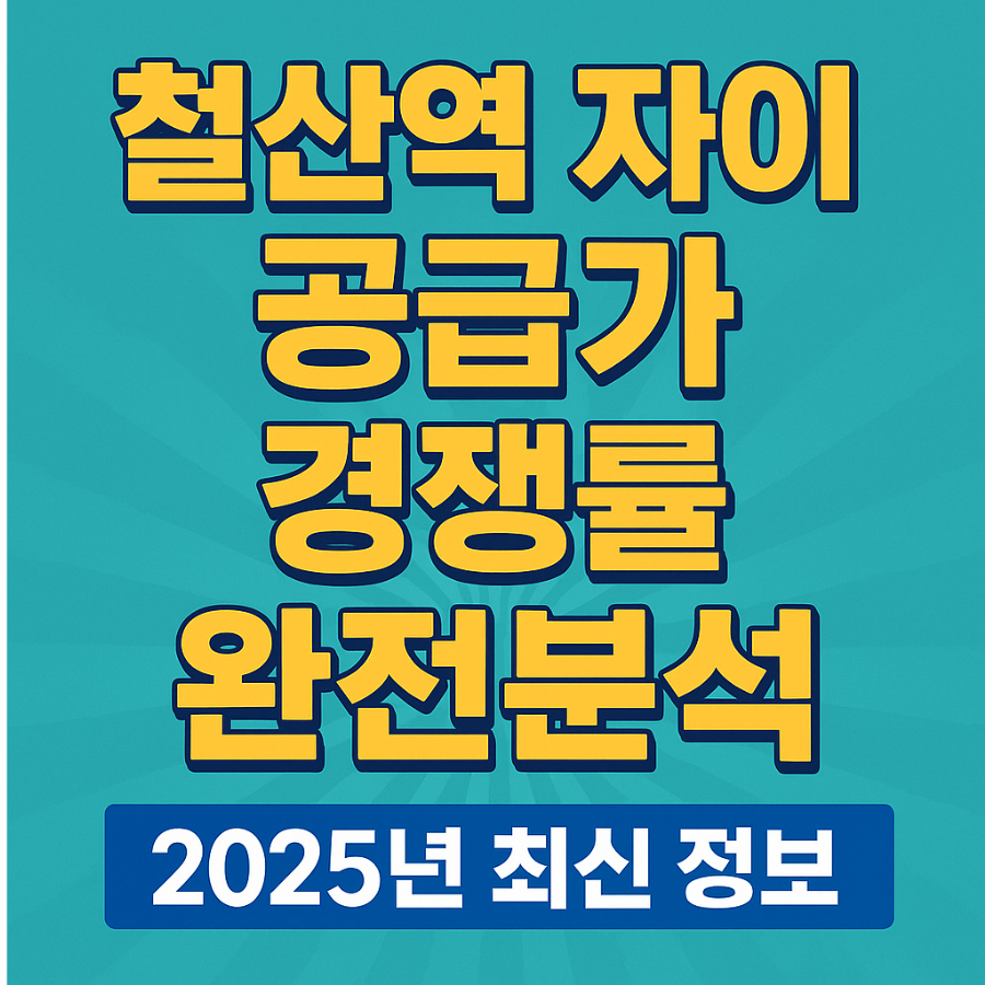 철산역 -자이- 공급가 -경쟁률
