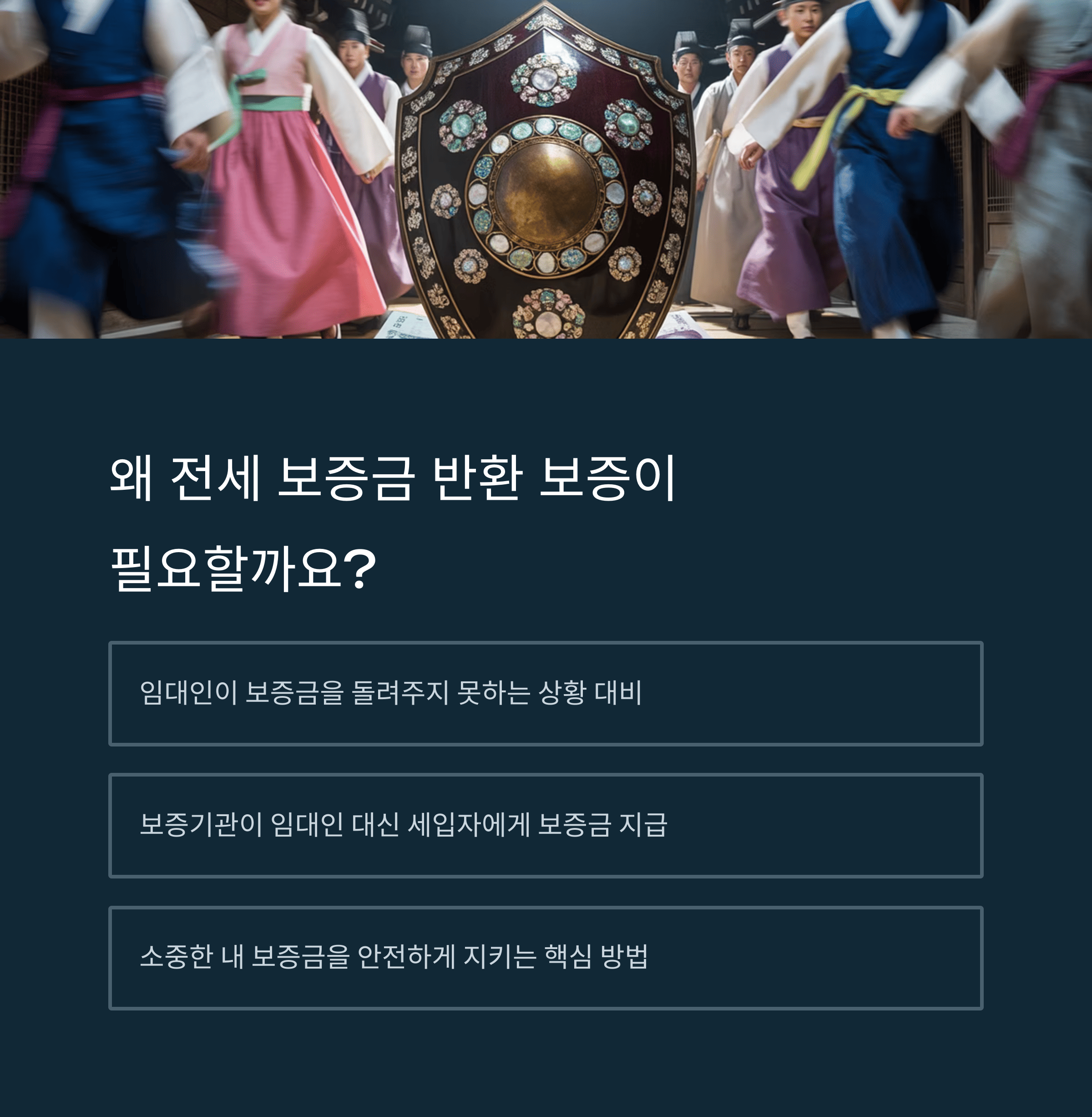 전세 보증금 제도 완전 정리