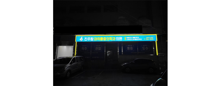 진주시 정형외과