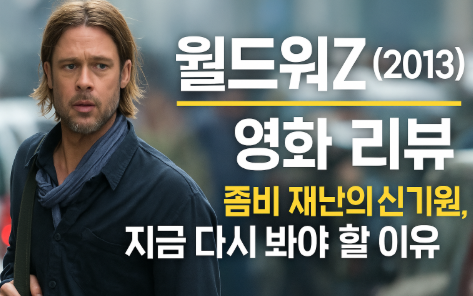 월드워z 영화 리뷰 관련 사진