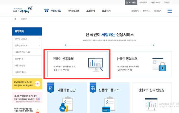 나이스(NICE) 지키미내 전국민 신용조회 메뉴