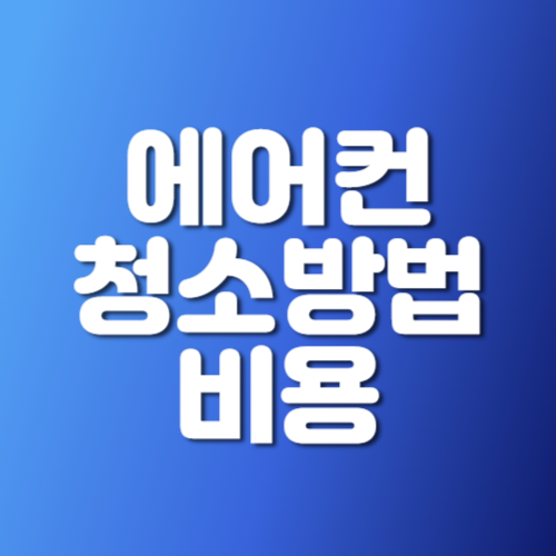 에어컨 청소방법 비용 총정리