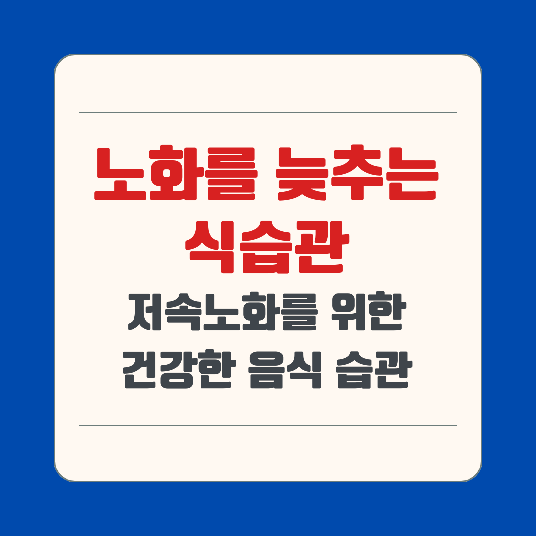 노화를 늦추는 식습관(저속노화를 위한 건강한 음식 습관)