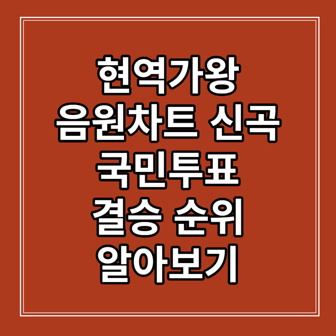 현역가왕 음원차트 신곡 국민투표 결승 순위