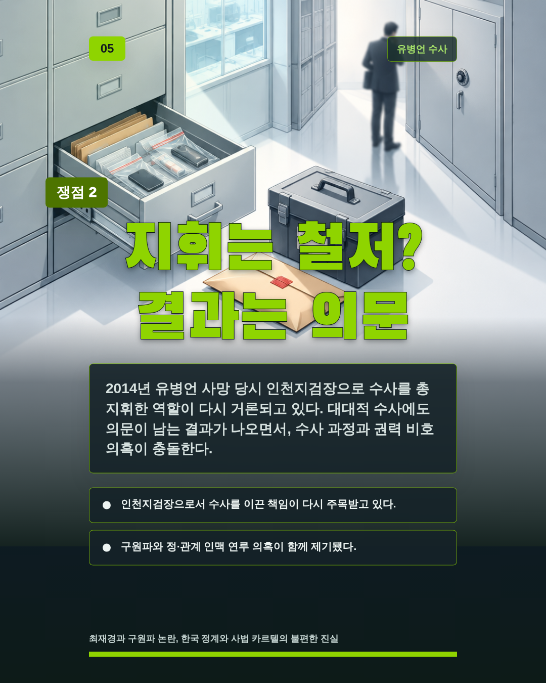 지휘는 철저? 결과는 의문