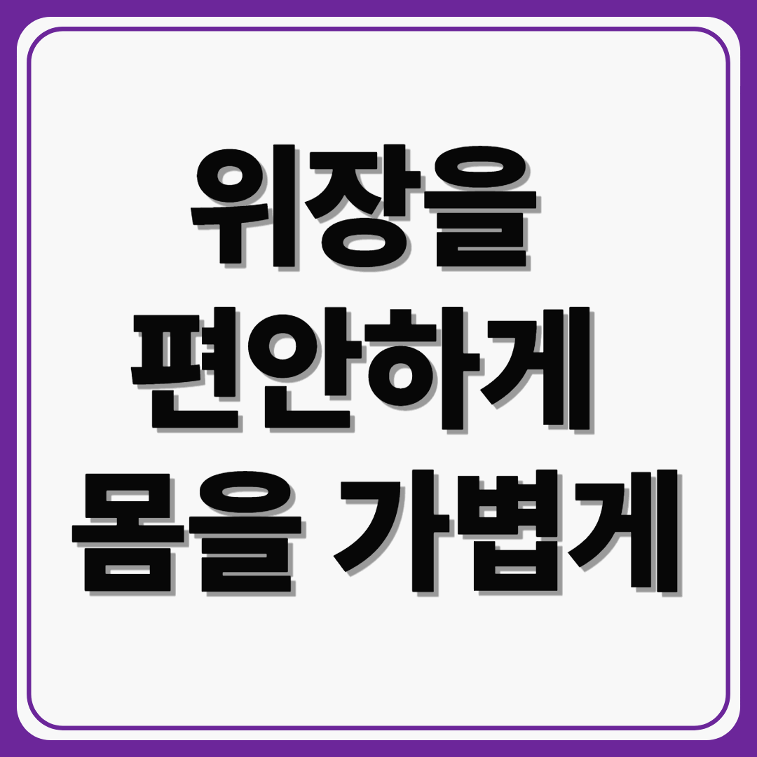 위장을 편안하게, 몸을 가볍게