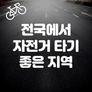 썸네일_자전거라이딩_자전거코스추천