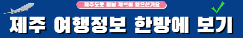 제주도관광 여행정보