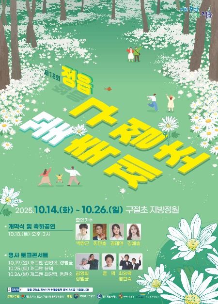 2025 정읍 구절초 꽃축제 포스터