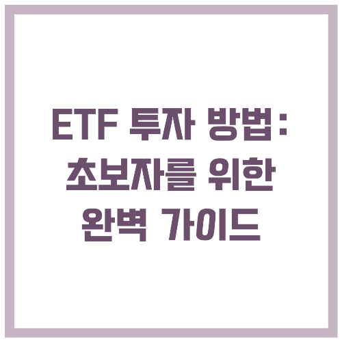 ETF 투자 방법 초보자를 위한 완벽 가이드