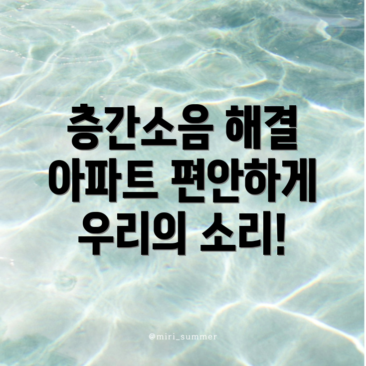층간소음