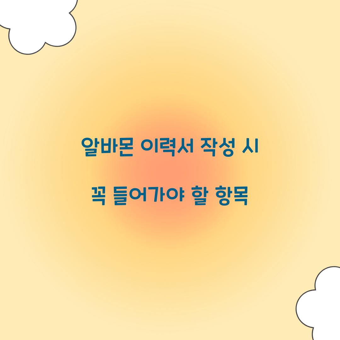 알바몬 이력서 작성 시 꼭 들어가야 할 항목