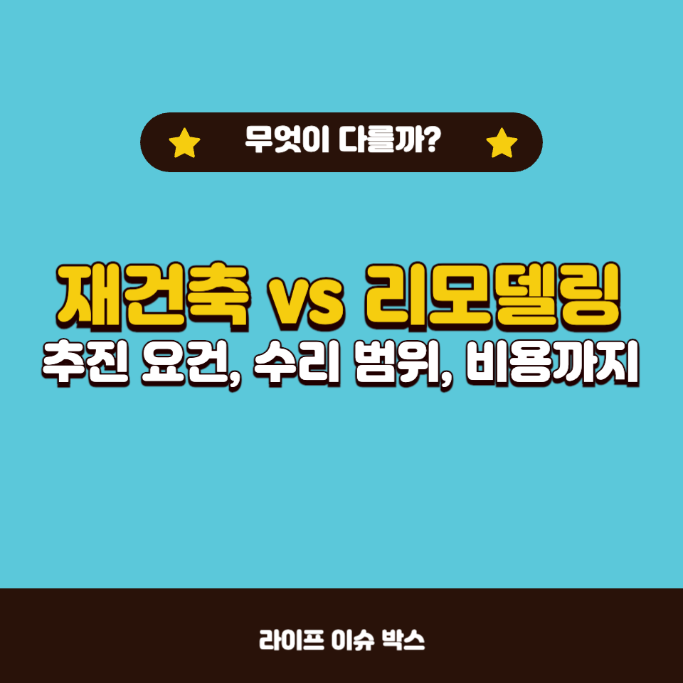 아파트 재건축과 리모델링의 핵심 비교