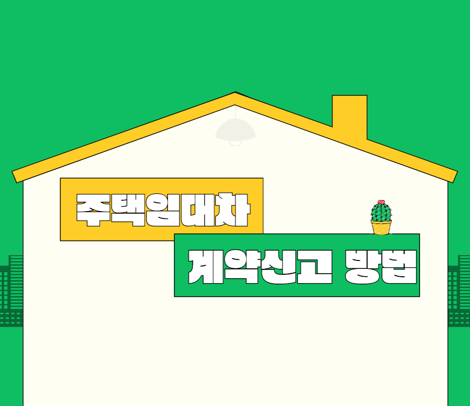 주택임대차계약 신고방법(대상, 과태료는?)