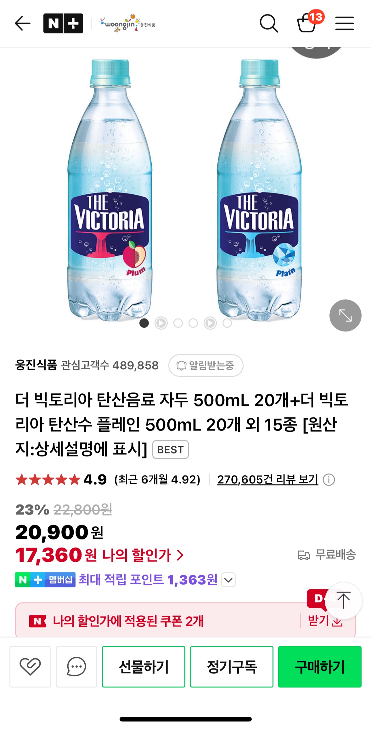 빅토리아 탄산수 총 40개 시크릿 쿠폰 적용하면 핫딜