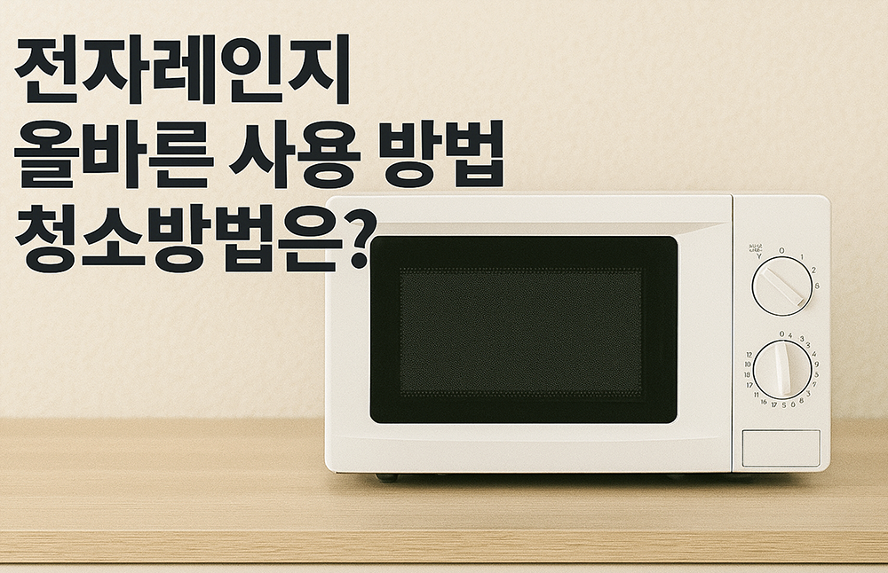 전자레인지 올바른 사용 방법 청소방법은?