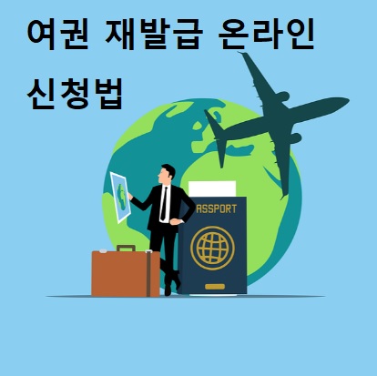 여권 재발급 온라인 신청방법