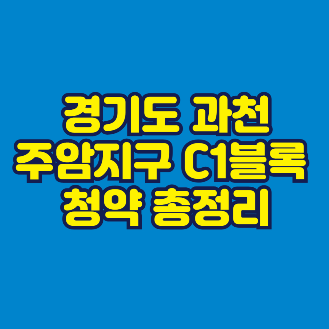 경기도 과천 주암지구 C1블록 공공분양·신혼희망타운 청약 총정리 썸네일