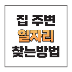 일자리-찾기-썸네일