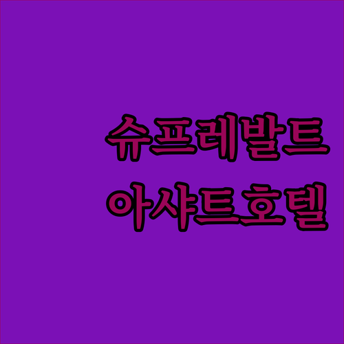 슈프레발트의 숨겨진 보석, 아샤트 프..