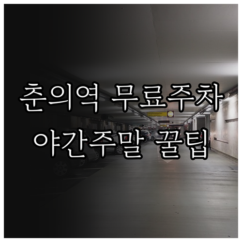 춘의역 공영주차장 주말 야간 무료 개..