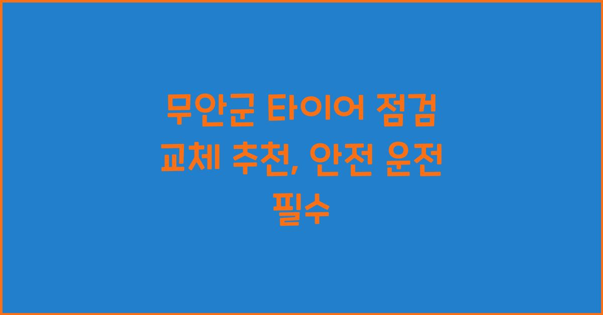 무안군 타이어 점검 교체 추천 