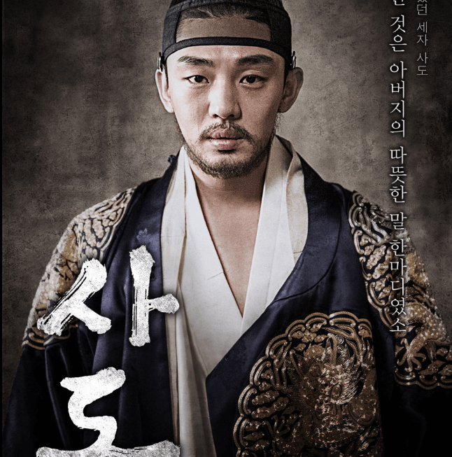 사도세자의 운명