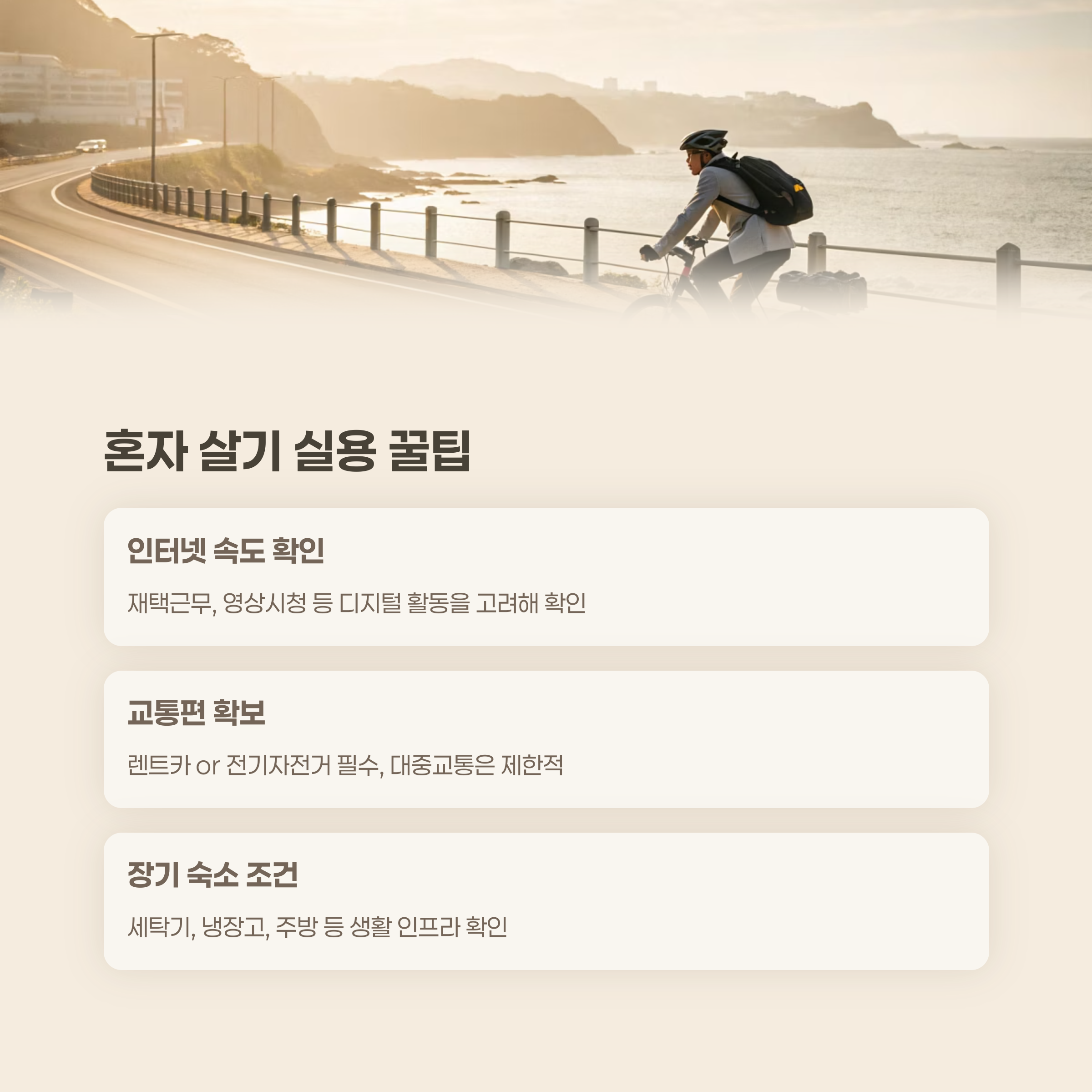 혼자 한달 살기 실용 꿀팁