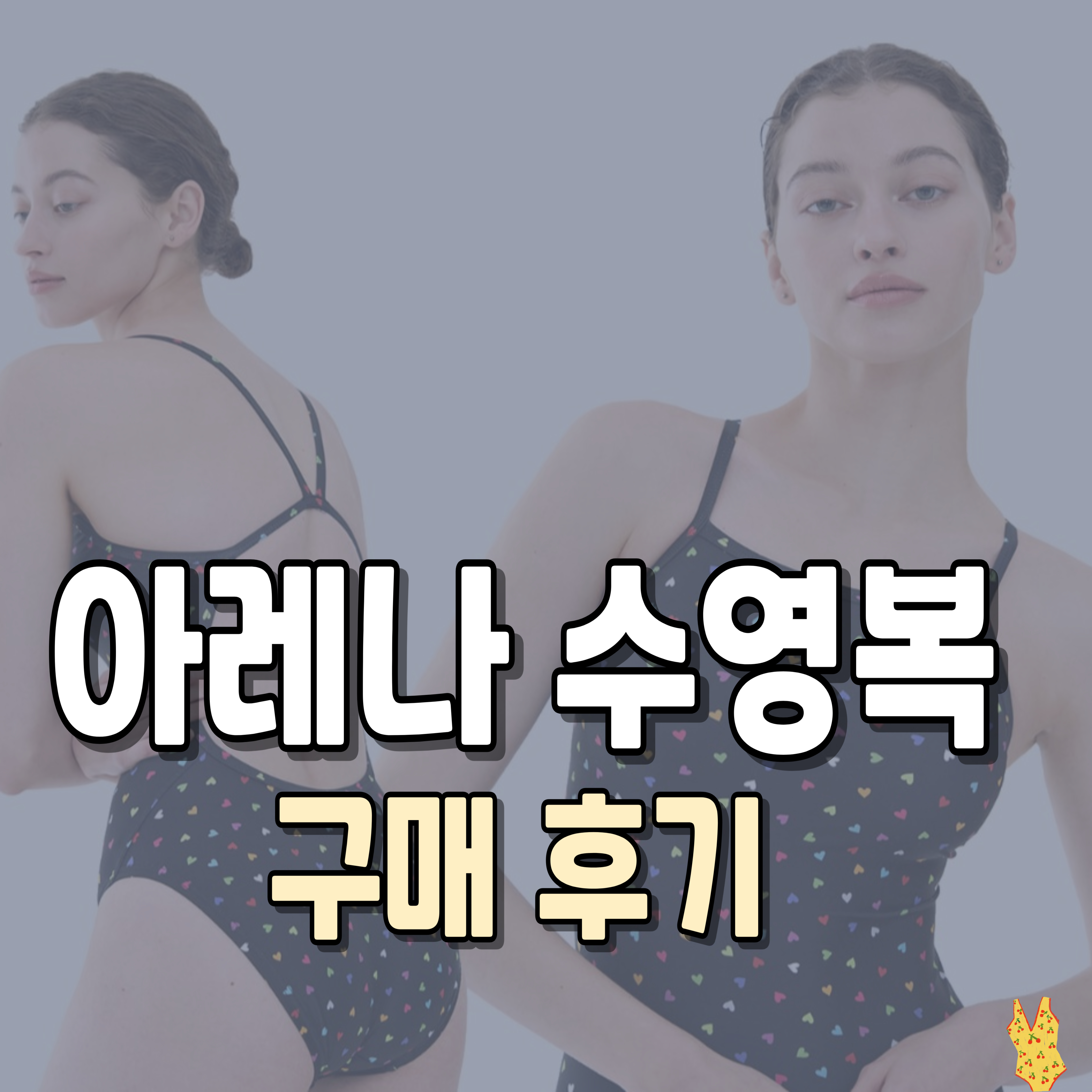 아레나수영복-수영복브랜드-브랜드-총정리