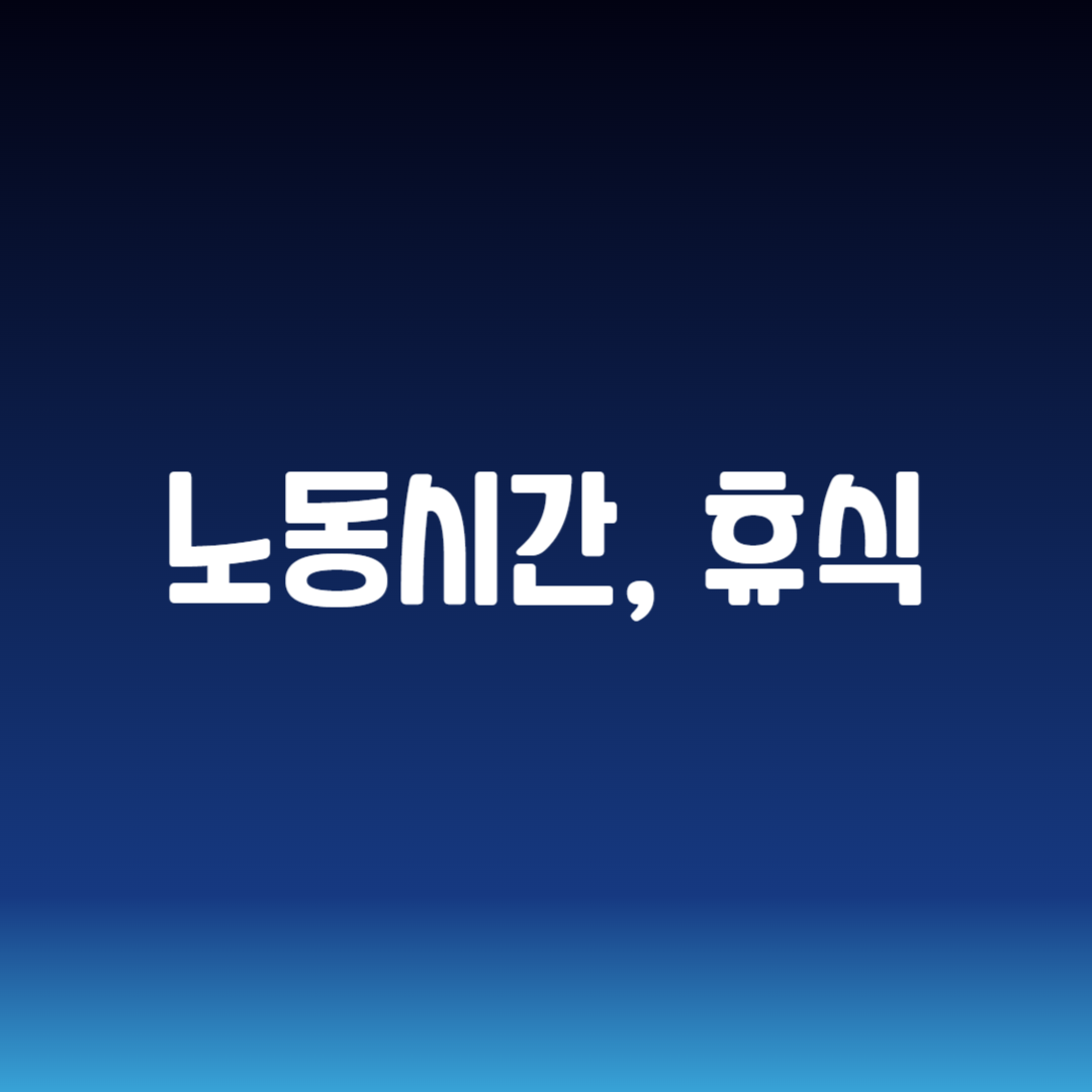 노동시간, 휴식 및 휴일 제도