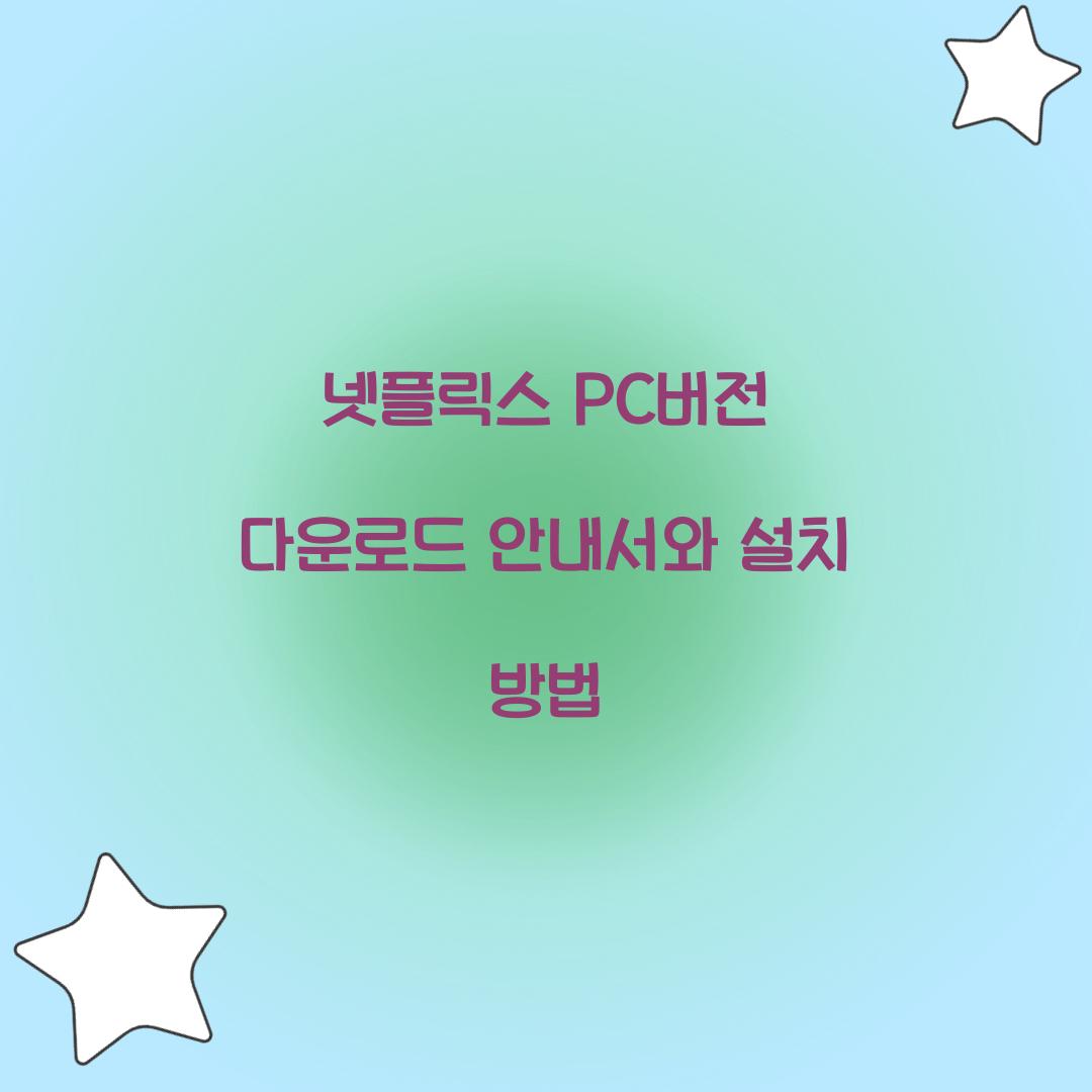 넷플릭스 pc버전 다운로드