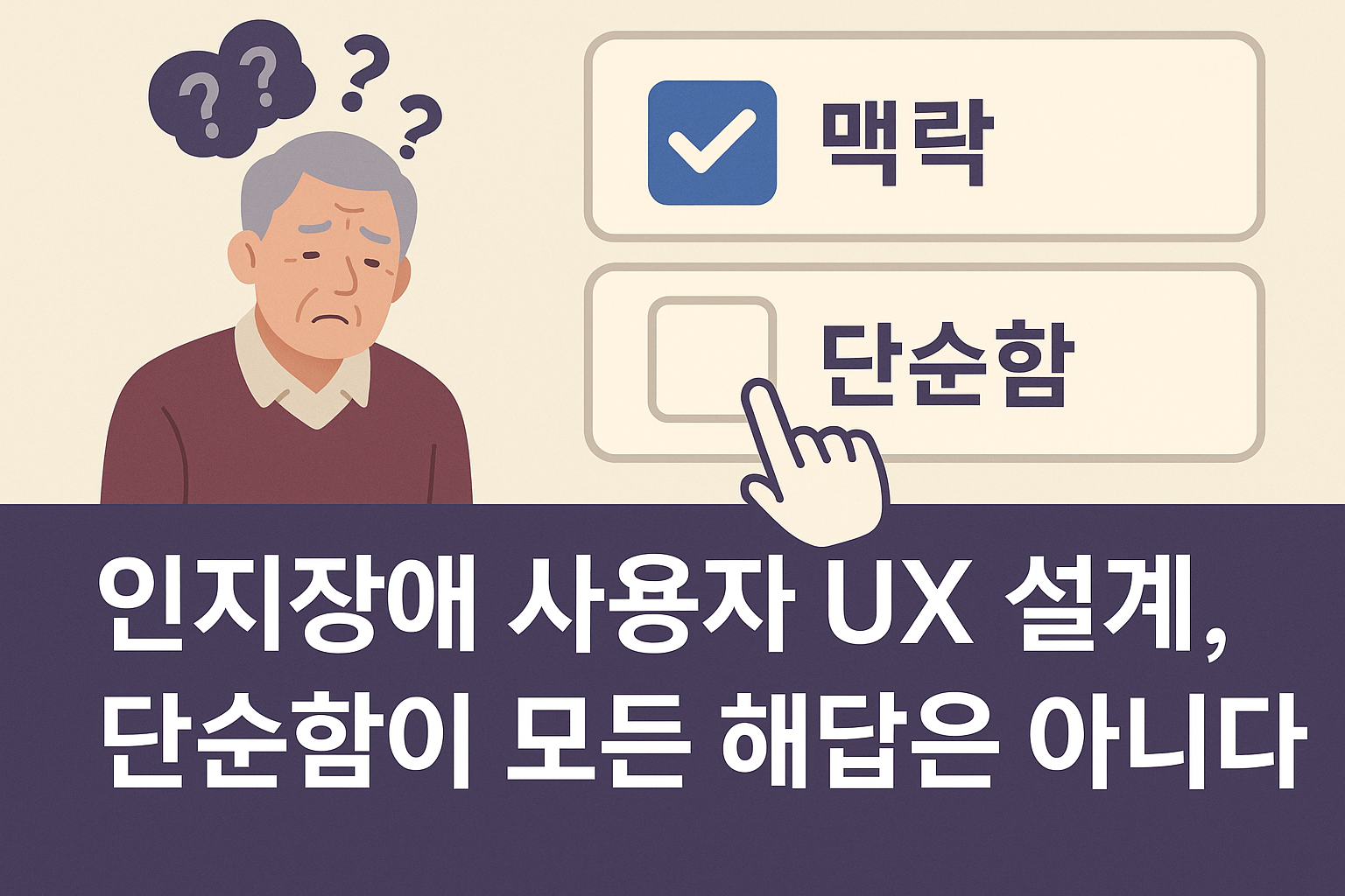 인지장애 사용자 UX 설계, 단순함이 모든 해답은 아니다.